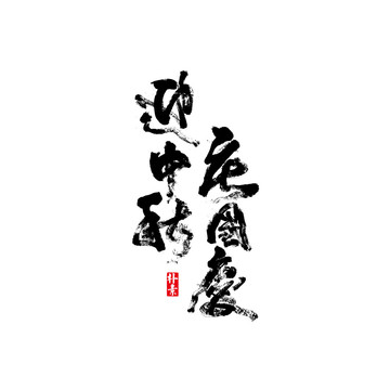 迎中秋慶國慶矢量書法字體