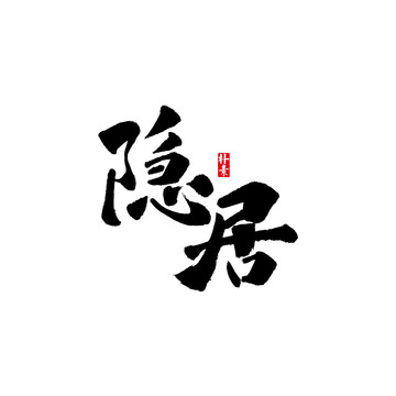 隱居矢量書法字體
