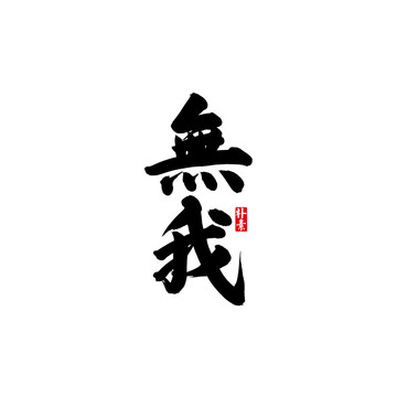 無我矢量書法字體