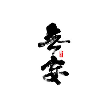 無(wú)妄矢量書(shū)法字體