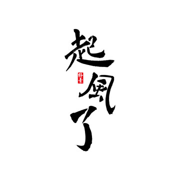 起風(fēng)了矢量書(shū)法字體