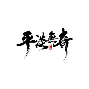 平淡無奇矢量書法字體