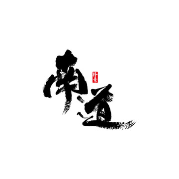 南道矢量書法字體