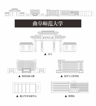 曲阜師范大學