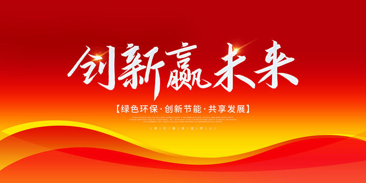 創(chuàng)新贏未來