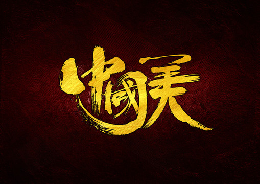 中國美書法字體設(shè)計