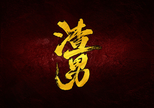 渣男書法字體設(shè)計