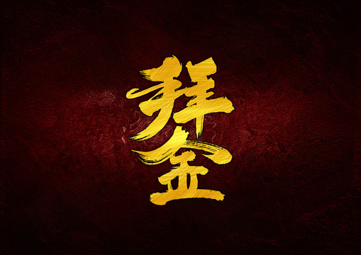 拜金書法字體設(shè)計