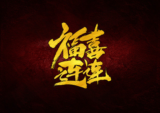 福喜連連