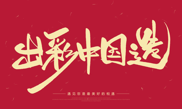 出彩中國造