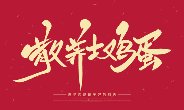 散養(yǎng)土雞蛋