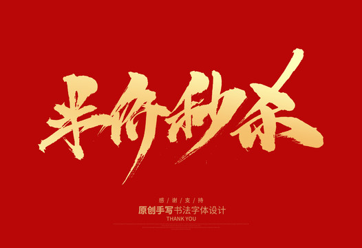 半價(jià)秒殺