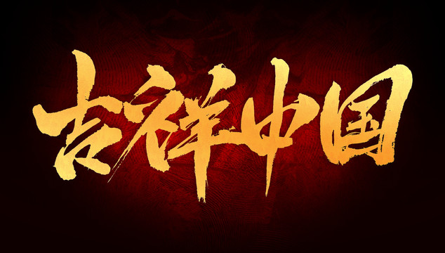 吉祥中國
