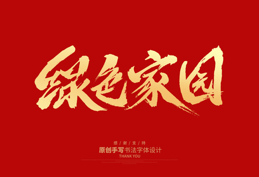 綠色家園