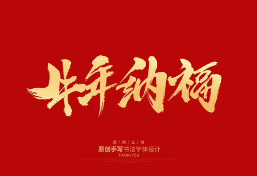 牛年納福