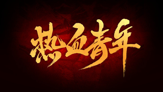 熱血青年
