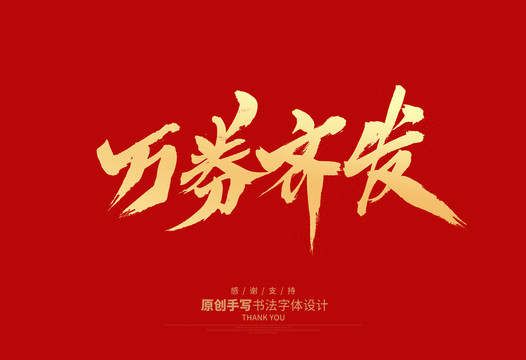 萬(wàn)券齊發(fā)