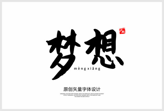 夢想