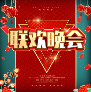 聯(lián)歡晚會