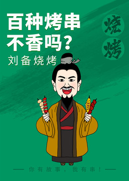 劉備燒烤促銷海報(bào)