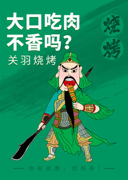 關(guān)羽燒烤促銷海報