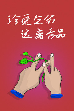 禁毒海報