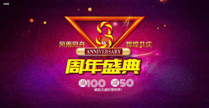 3周年庆