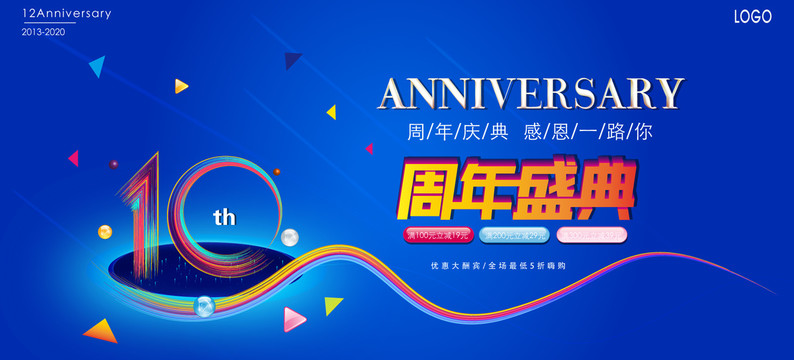 10周年庆