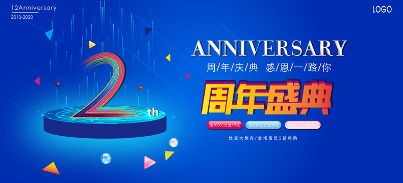 2周年庆