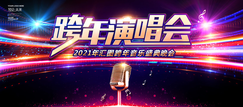 2021跨年演唱会