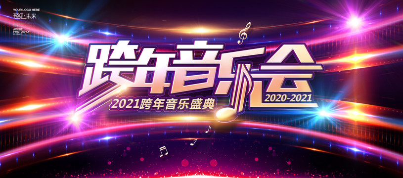 2020跨年音乐会