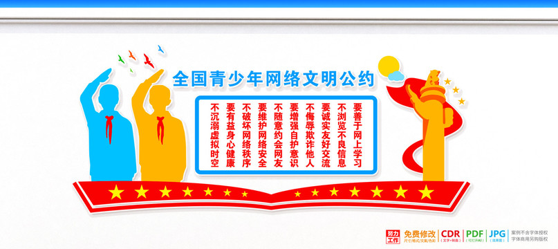 上網(wǎng)文明公約文化墻