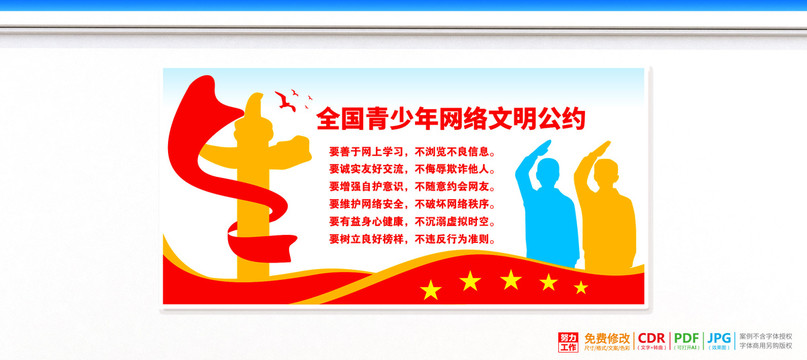 上網(wǎng)文明公約展板