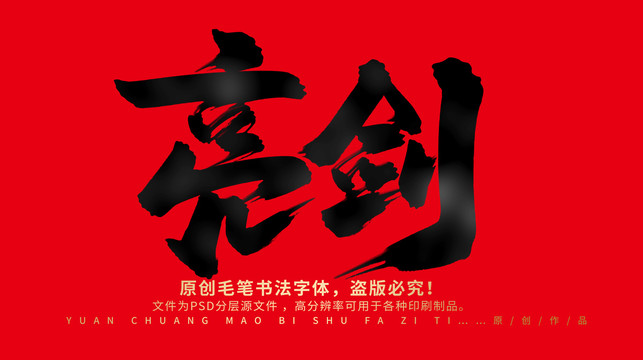 亮劍