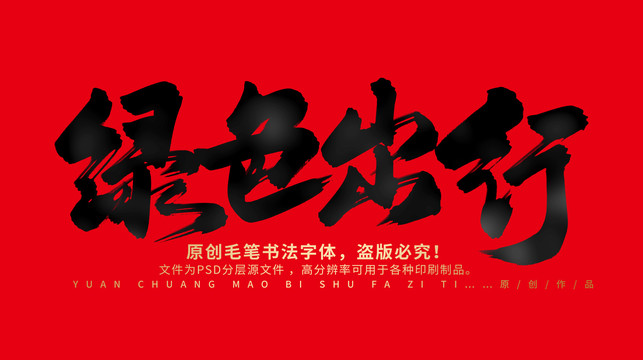 綠色出行