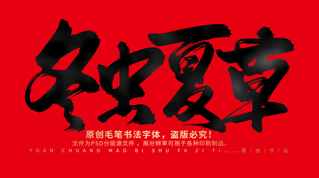 冬蟲夏草