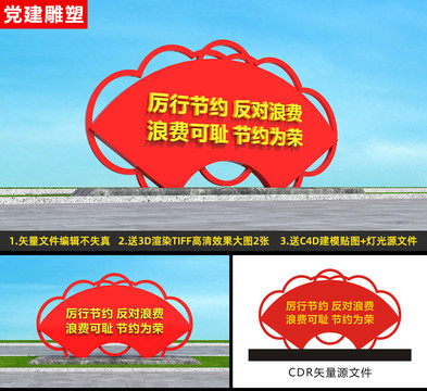 節(jié)約為榮雕塑