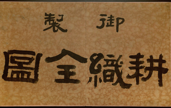 焦秉貞耕織圖封面