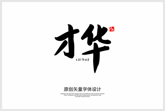 才華