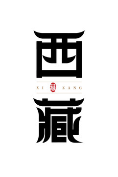 西藏