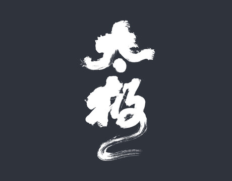 太極