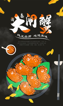 清蒸螃蟹手绘插画美食促销海报