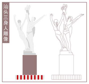 汕頭三身人雕像