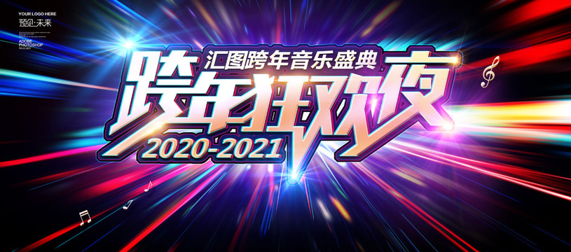 2021跨年狂欢夜