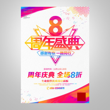 8周年店庆