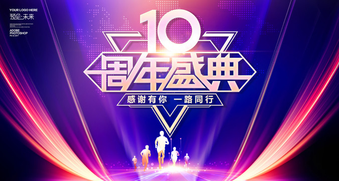 10周年海报