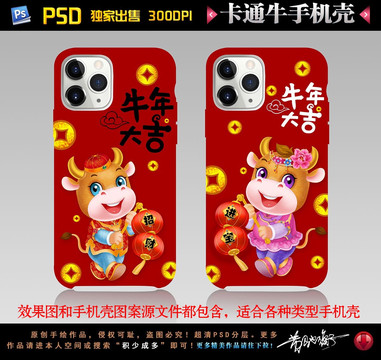 卡通牛手機殼圖案