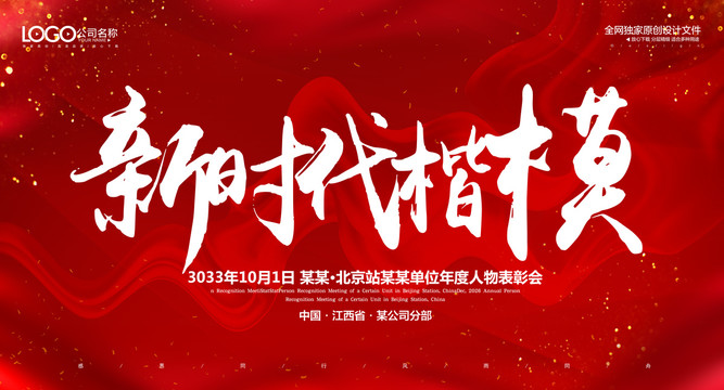 新時(shí)代楷模