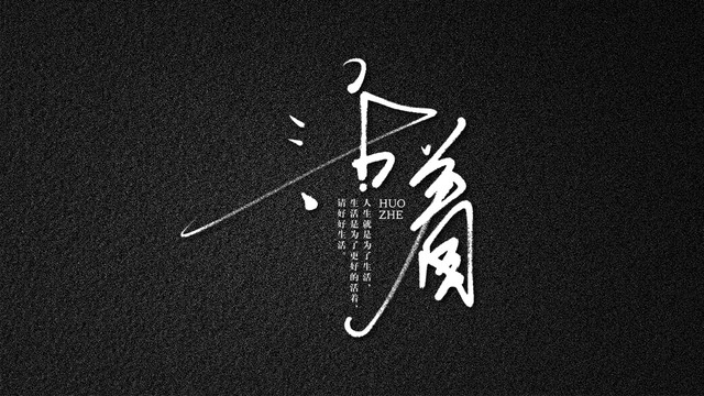 活著