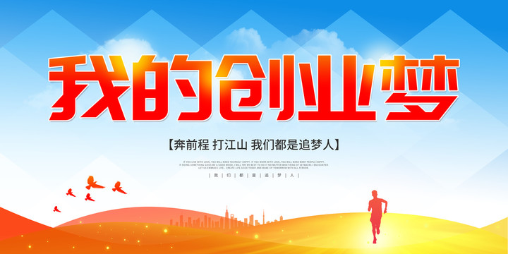 创业梦